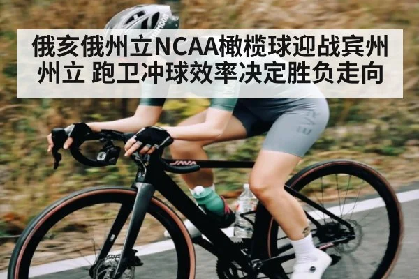 俄亥俄州立NCAA橄榄球迎战宾州州立 跑卫冲球效率决定胜负走向
