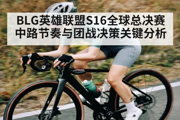 BLG英雄联盟S16全球总决赛中路节奏与团战决策关键分析
